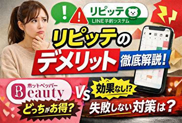 リピッテのデメリットは本当に危険？美容サロンが後悔しないための全対策と結論
