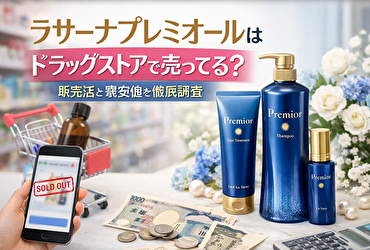 ラサーナプレミオールはドラッグストアで売ってる？販売店と最安値の購入方法を徹底調査