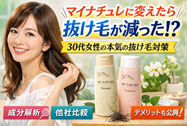 マイナチュレスカルプシャンプーに変えたら抜け毛は減る？30代女性が市販品と比較してわかった真実