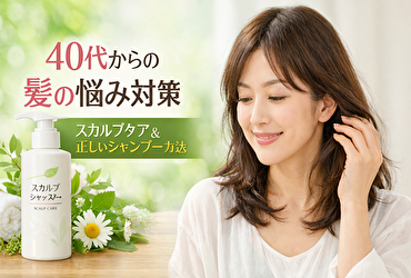 40代で髪が細くなった女性のシャンプー対策｜マイナチュレ スカルプシャンプーの効果と選ばれる理由