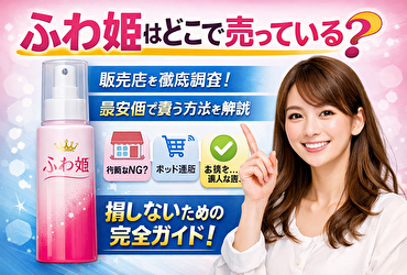 ふわ姫は市販NG？知らずに買うと損する“最安値の落とし穴”と正しい購入先