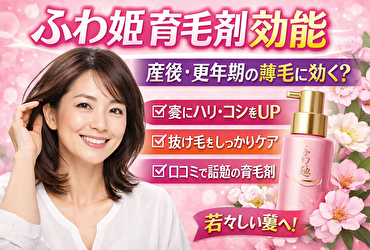 ふわ姫 育毛剤 効能は本当に効果ある？産後・更年期の薄毛が改善する理由を徹底解説