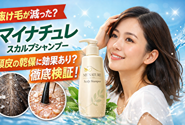 【体験＋成分分析】マイナチュレは乾燥頭皮に効く？抜け毛が減った理由を科学的に解説