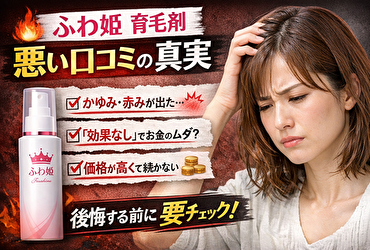 【購入前に必読】ふわ姫の悪い口コミは本当？使って後悔する人の共通点を徹底解説