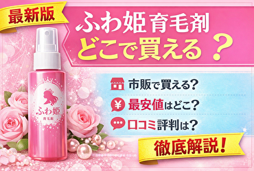 ふわ姫はどこで買える？ドラッグストア・Amazon・楽天の販売状況と最安値まとめ