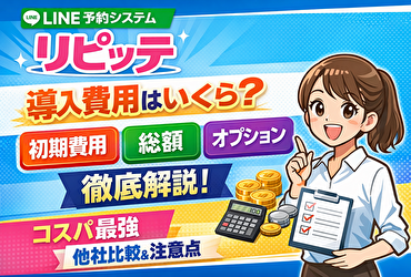 リピッテの導入費用、実は安くない？知らないと損する初期費用と総額のカラクリ