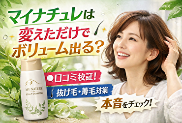 マイナチュレ スカルプシャンプーは変えただけでボリューム出る？口コミ・抜け毛・薄毛対策を本気検証