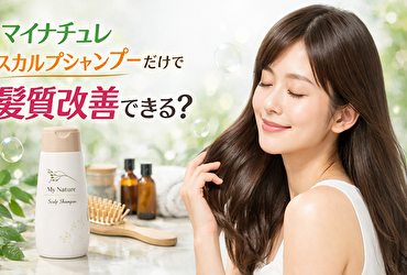 マイナチュレ スカルプシャンプーだけで髪質改善できる？美容師目線で効果・口コミを徹底検証