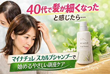 40代で髪が細くなった原因はシャンプー？マイナチュレ スカルプシャンプーで始める頭皮ケア