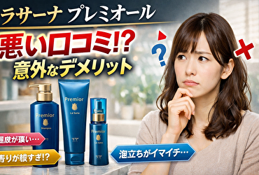ラサーナプレミオールの悪い口コミは本当？21日使った人のリアルなデメリットを徹底調査