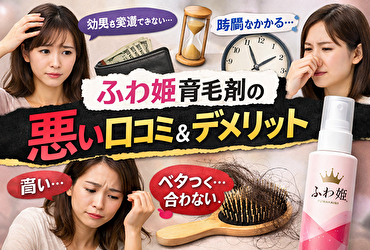 ふわ姫育毛剤の口コミと効果を徹底検証｜悪い評判・メリット・デメリットまとめ