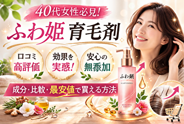 【後悔する前に】ふわ姫の口コミは嘘？40代女性が知るべき効果と落とし穴