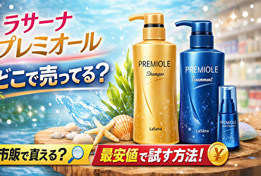 ラサーナ プレミオールは市販で買えない？ドラッグストア調査と一番安く買う方法