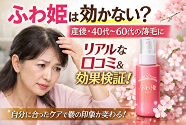 ふわ姫は本当に効かない？使って分かった“効果が出ない人の共通点”と正しい使い方