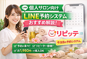 美容サロンの予約管理まだ手作業？LINE予約システムで集客が自動化する方法【個人サロン必見】
