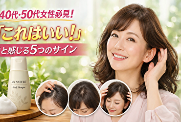 40代・50代女性必見｜マイナチュレは“やめる前に確認”すべき5つの良いサイン【抜け毛が減る前兆とは？】